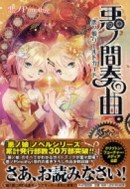 楽天市場 鏡音 リン レン 小説の通販
