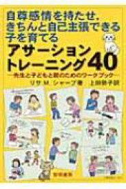 自尊感情を持たせ、きちんと自己主張できる子を育てるアサーショントレーニング40 先生と子どもと親のためのワークブック / リサ・M・シャーブ 【本】