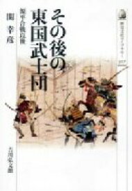 その後の東国武士団 源平合戦以後 歴史文化ライブラリー / 関幸彦 【全集・双書】