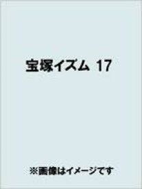 宝塚イズム 17 特集　よみがえる『ノバ・ボサ・ノバ』 / 薮下哲司 【全集・双書】