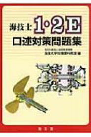 海技士1・2E口述対策問題集 / 海技大学校 【本】