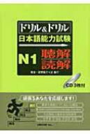 ドリル &amp; ドリル日本語能力試験N1　聴解・読解 / 星野恵子 【本】
