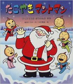 たこやきマントマン クリスマスのぼうけんのまき 新しいえほん / 高田ひろお 【絵本】