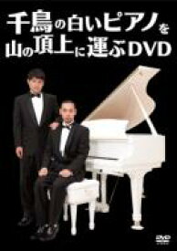 千鳥の白いピアノを山の頂上に運ぶDVD 【DVD】