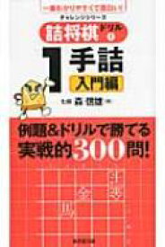 詰将棋ドリル 1 1手詰入門編 一番わかりやすくて面白い! / 森信雄 【本】