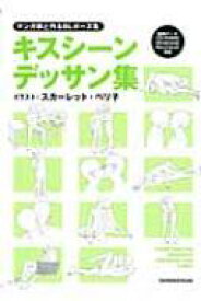 楽天市場 キスシーン デッサン集の通販