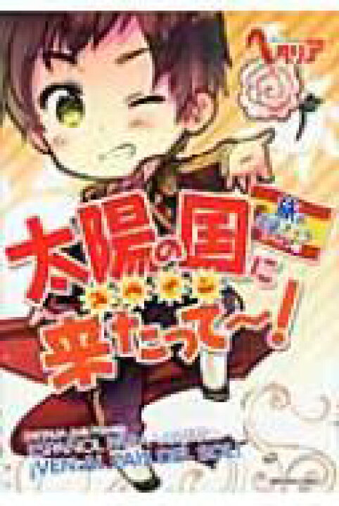 楽天市場 太陽の国に来たってー ヘタリアaxis Powers旅の会話ブックスペイン編 幻冬舎コミックス編集部 本 Hmv Books Online 1号店