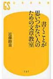 書くことが思いつかない人のための文章教室 幻冬舎新書 / 近藤勝重 【新書】