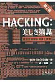 Hacking: 美しき策謀 脆弱性攻撃の理論と実際 / ジョン・エリクソン 【本】