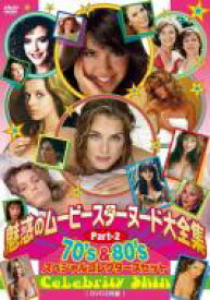 魅惑のムービースターヌード大全集 PART-2 70's &amp; 80'sスペシャルコレクターズセット 【DVD】