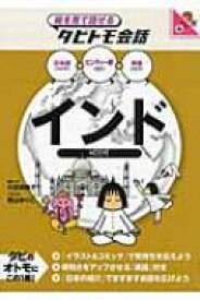 インド ヒンディー語+日本語・英語 絵で見て話せるタビトモ会話 / 大田垣晴子 【本】