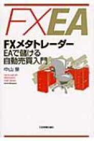 FXメタトレーダー　EAで儲ける自動売買入門 / 中山泉 【本】