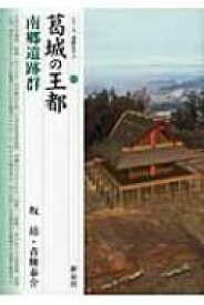 葛城の王都・南郷遺跡群 シリーズ「遺跡を学ぶ」 / 坂靖著 【本】