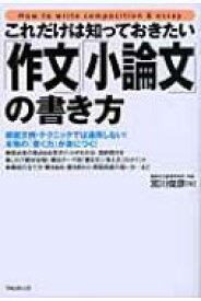 「作文」「小論文」の書き方 これだけは知っておきたい / 宮川俊彦 【本】