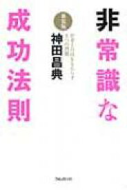 非常識な成功法則 お金と自由をもたらす8つの習慣 / 神田昌典 【本】