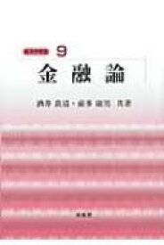 金融論 経済学教室 【全集・双書】