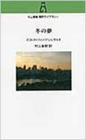 冬の夢 村上春樹翻訳ライブラリー / フランシス・スコット・フィッツジェラルド 【本】