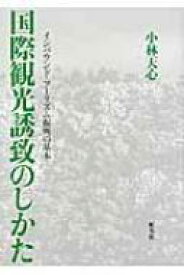 国際観光誘致のしかた インバウンド・ツーリズム振興の基本 / 小林天心 【本】