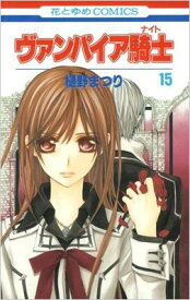 ヴァンパイア騎士 15 花とゆめコミックス / 樋野まつり ヒノマツリ 【コミック】