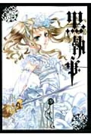 楽天市場 黒執事 最新刊 発売日の通販