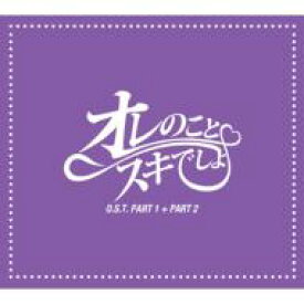 「オレのことスキでしょ。」日本版 オリジナルサウンドトラック 【CD】