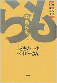 こどもの一生 / ベイビーさん 中島らも戯曲選 1 / 中島らも ナカジマラモ 【本】