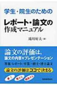 学生・院生のためのレポート・論文の作成マニュアル / 滝川好夫 【本】