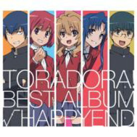 「とらドラ!」BEST ALBUM「√HAPPYEND」 【CD】