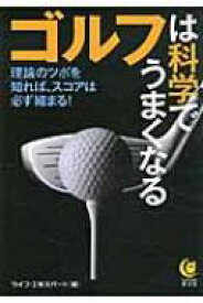 ゴルフは科学でうまくなる KAWADE夢文庫 / ライフ・エキスパート 【文庫】