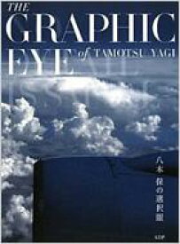 八木保の選択眼 The　Graphic　Eye　of　Tamotsu　Yagi / 八木保 【本】