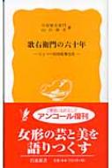 歌右衛門の六十年 ひとつの昭和歌舞伎史 新書 岩波新書 使い勝手の良い マーケティング