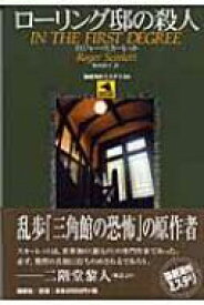 ローリング邸の殺人 論創海外ミステリ / ロジャー・スカーレット 【本】