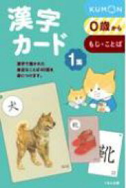 漢字カード 1集 第2版 / 公文公 【本】