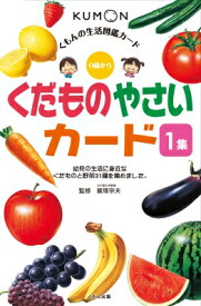 くだものやさいカード 1集 くもんの生活図鑑カード 第2版 / 飯塚宗夫 【図鑑】