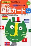 世界の国旗カード 2集 １着でも送料無料 高品質新品 ヨーロッパ アフリカ編 公文公 本