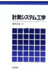 計測システム工学 / 田中正吾 【本】