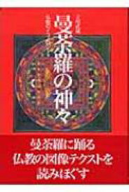 曼荼羅の神々 仏教のイコノロジー / 立川武蔵 【本】