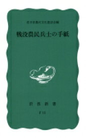 戦没農民兵士の手紙 【新書】