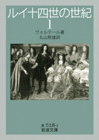 ルイ十四世の世紀 1 岩波文庫 / ヴォルテール 【本】