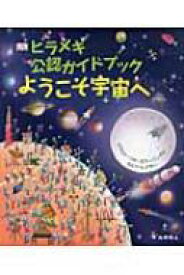 ヒラメキ公認ガイドブック　ようこそ宇宙へ / リサ・スワーリング 【図鑑】