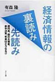 経済情報の裏読み先読み 超円高、国の大借金、赤字決算、年金はどうなる!? / 有森隆 【本】