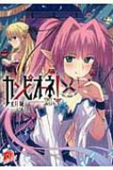 楽天市場 カンピオーネ 11 ふたつめの物語 集英社スーパーダッシュ文庫 丈月城 文庫 Hmv Books Online 1号店