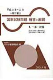 一般計量士国家試験問題解答と解説 1|平成21年‐23年 一基・計質 / 日本計量振興協会 【全集・双書】