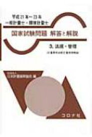 一般計量士・環境計量士国家試験問題解答と解説 3|平成21年‐23年 法規・管理 / 日本計量振興協会 【全集・双書】