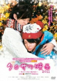 クロサワ映画2011～笑いにできない恋がある～ 【DVD】