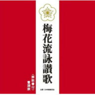曹洞宗 / 梅花流詠讃歌 【CD】