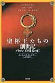 聖杯王たちの創世記 ドラゴン王と賢者の石 / ローレンス・ガードナー 【本】