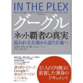 グーグル　ネット覇者の真実 追われる立場から追う立場へ / スティーヴン・レヴィ 【本】