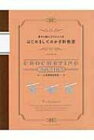 はじめましてのかぎ針教室 基本の編み方がわかる本 / 文化出版局 【本】