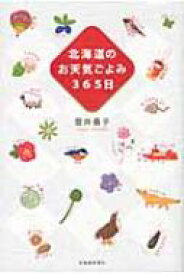 北海道のお天気ごよみ365日 / 菅井貴子著 【本】